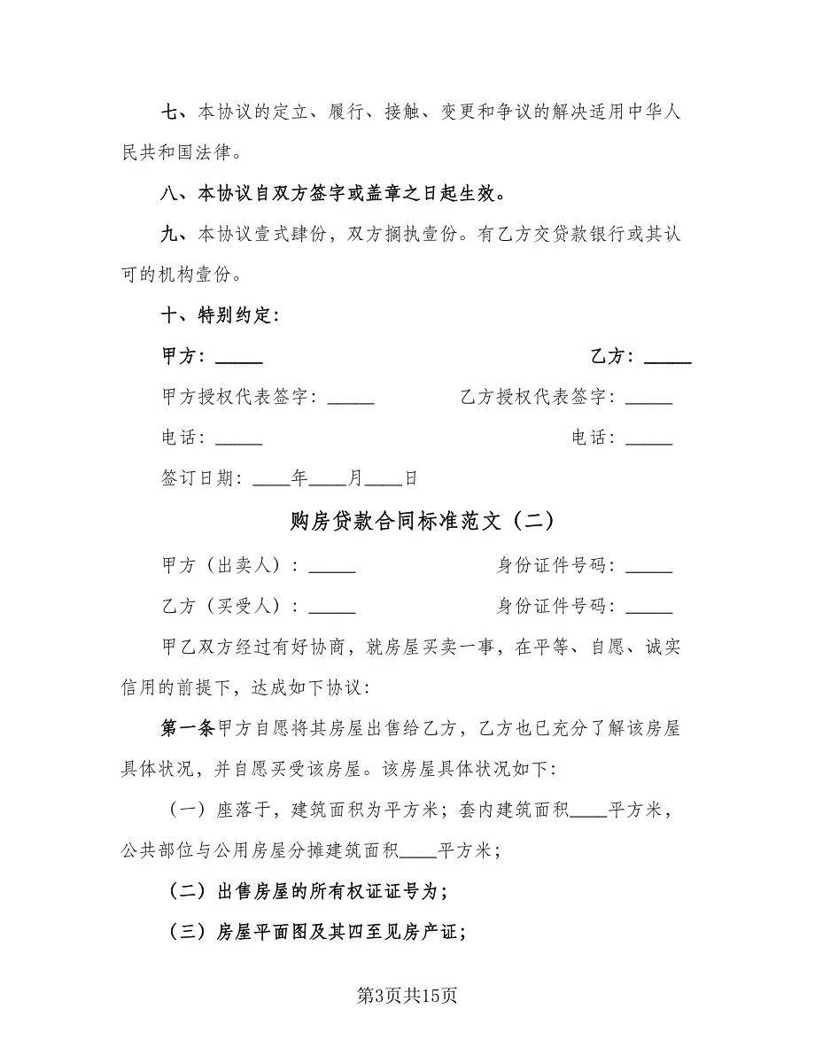 购房贷款合同标准范文（5篇）.doc_第3页