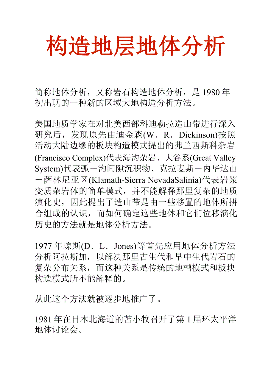 现代科技综述知识文库：构造地层地体分析_第2页