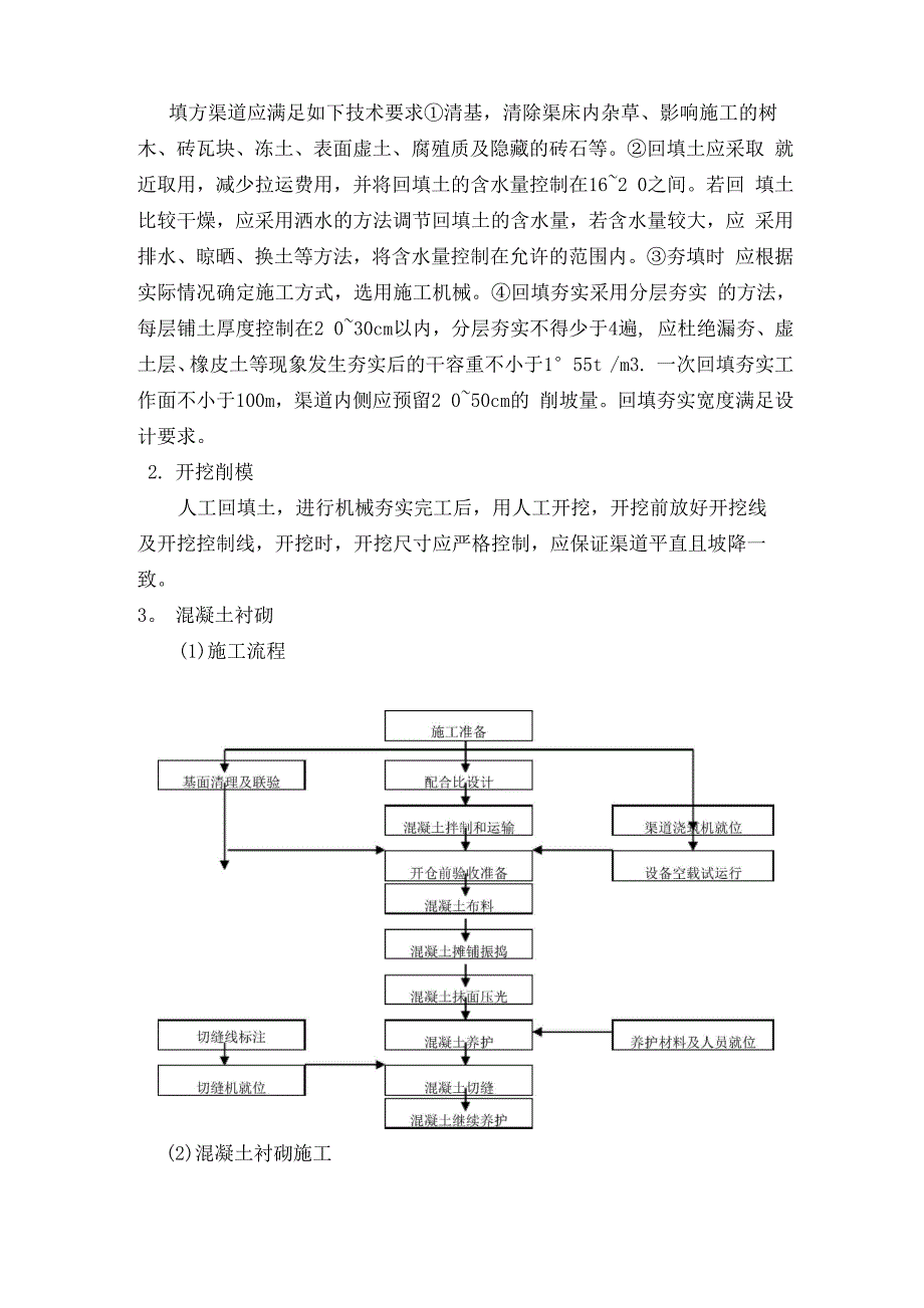 渠道施工方案(最新)_第2页