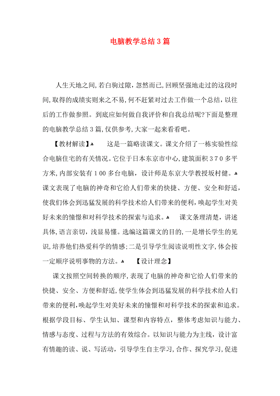 电脑教学总结3篇_第1页