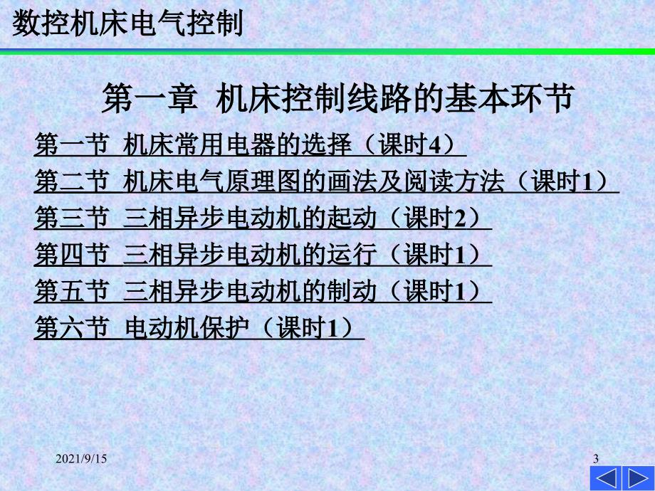 《数控机床电气控制》第1章_第3页