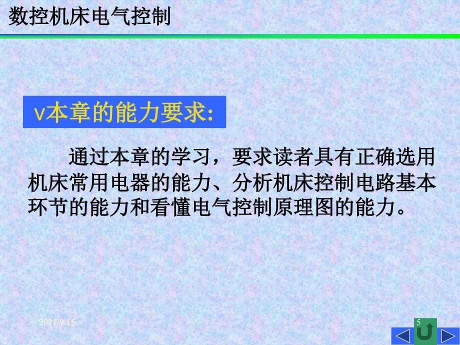 《数控机床电气控制》第1章_第5页