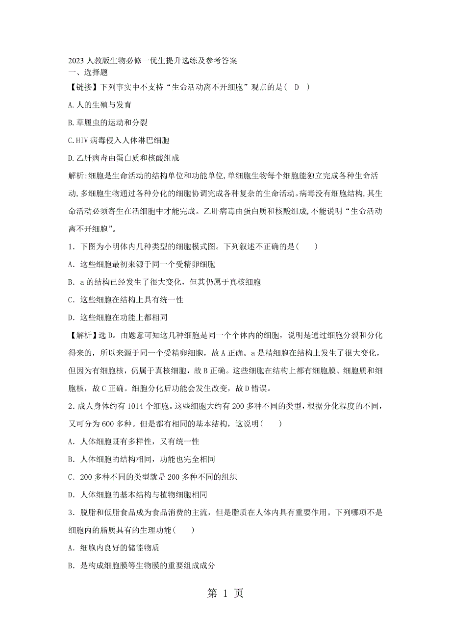 2023年人教版生物必修一优生提升选练及参考答案.doc_第1页