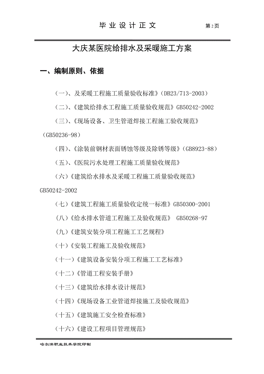 大庆某医院给排水及采暖施工方案_第2页