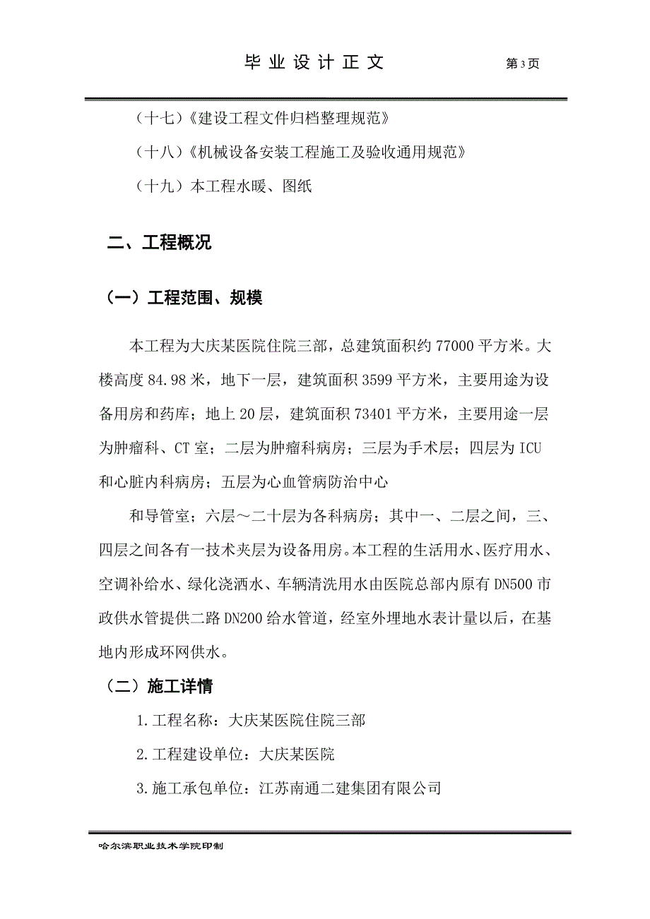 大庆某医院给排水及采暖施工方案_第3页