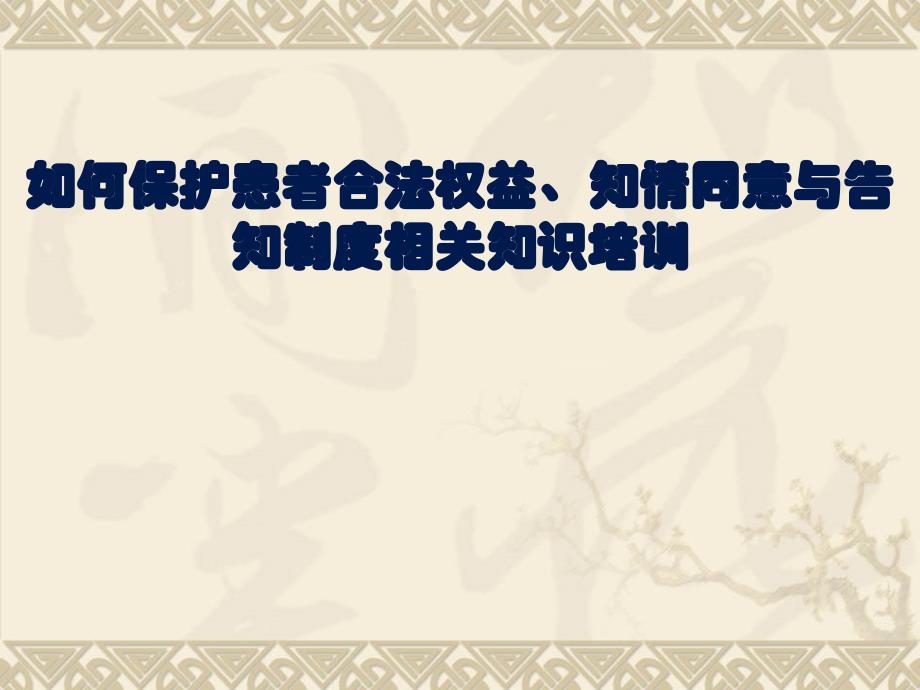 对医务人员进行维护患者合法权益、知情同意以及告知方面培训_第1页