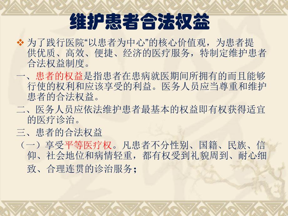 对医务人员进行维护患者合法权益、知情同意以及告知方面培训_第2页