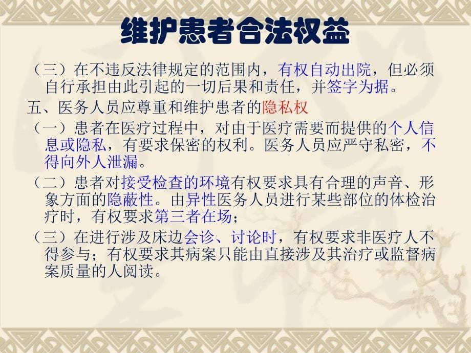 对医务人员进行维护患者合法权益、知情同意以及告知方面培训_第5页