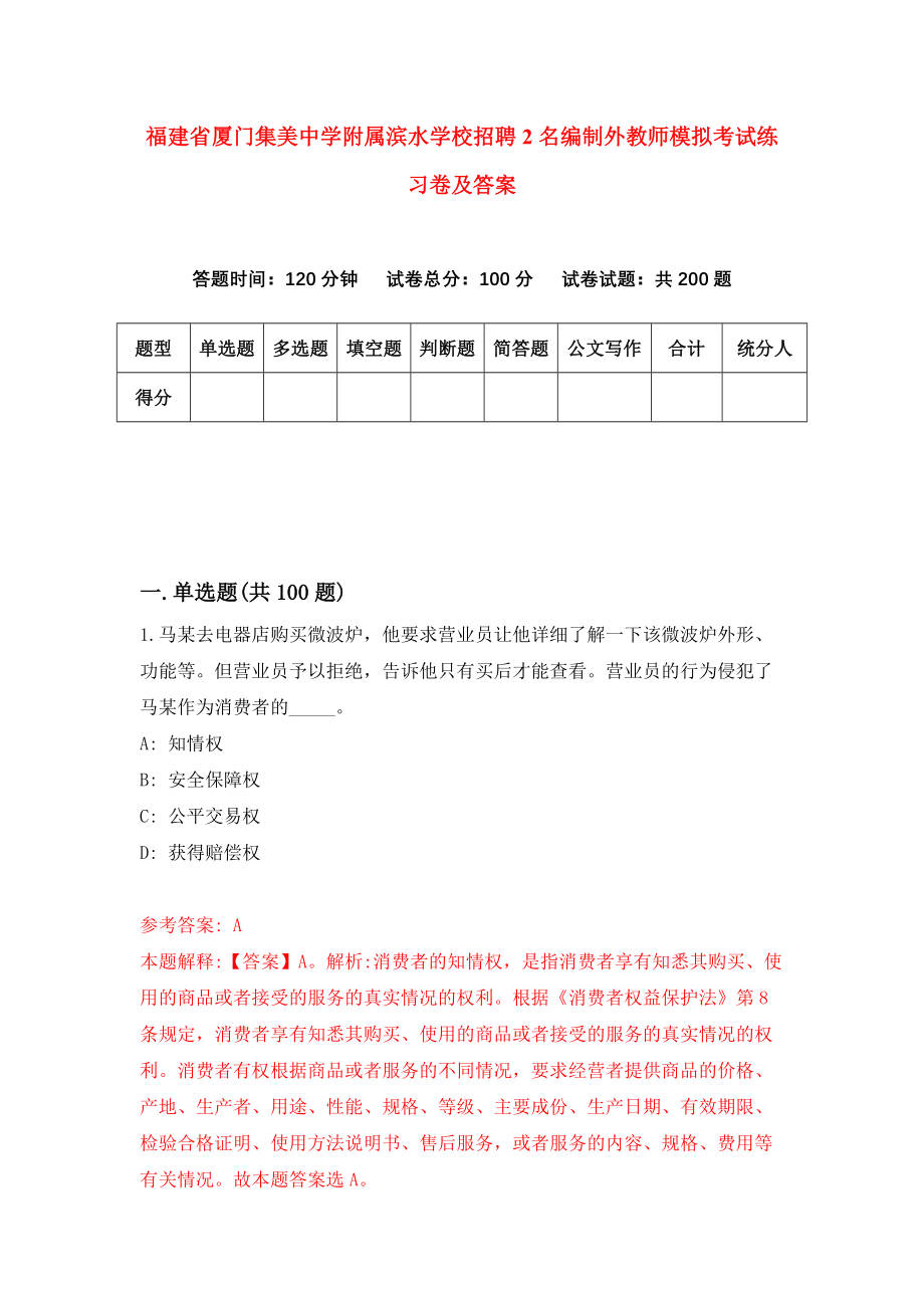 福建省厦门集美中学附属滨水学校招聘2名编制外教师模拟考试练习卷及答案(第0次）_第1页