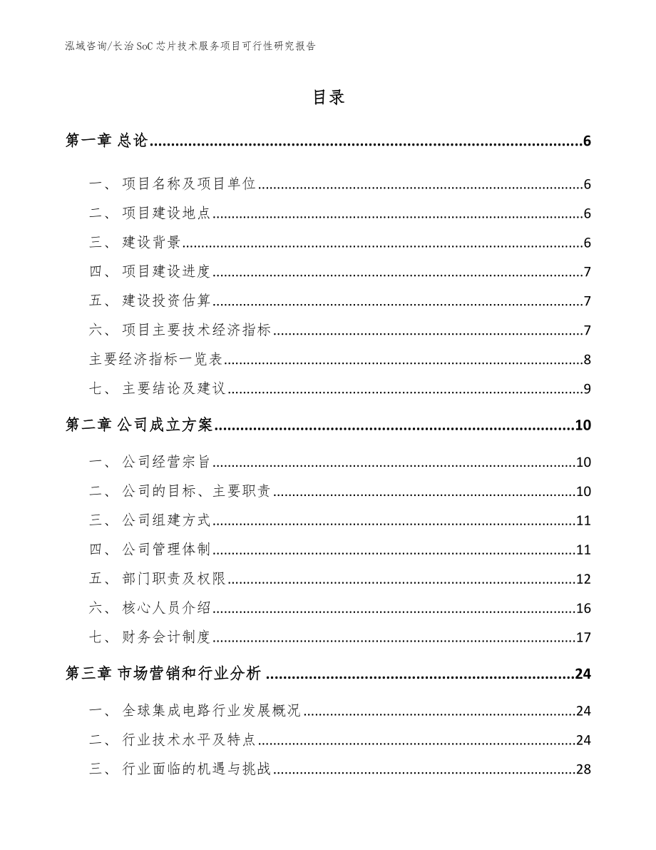 长治SoC芯片技术服务项目可行性研究报告_模板范文_第1页