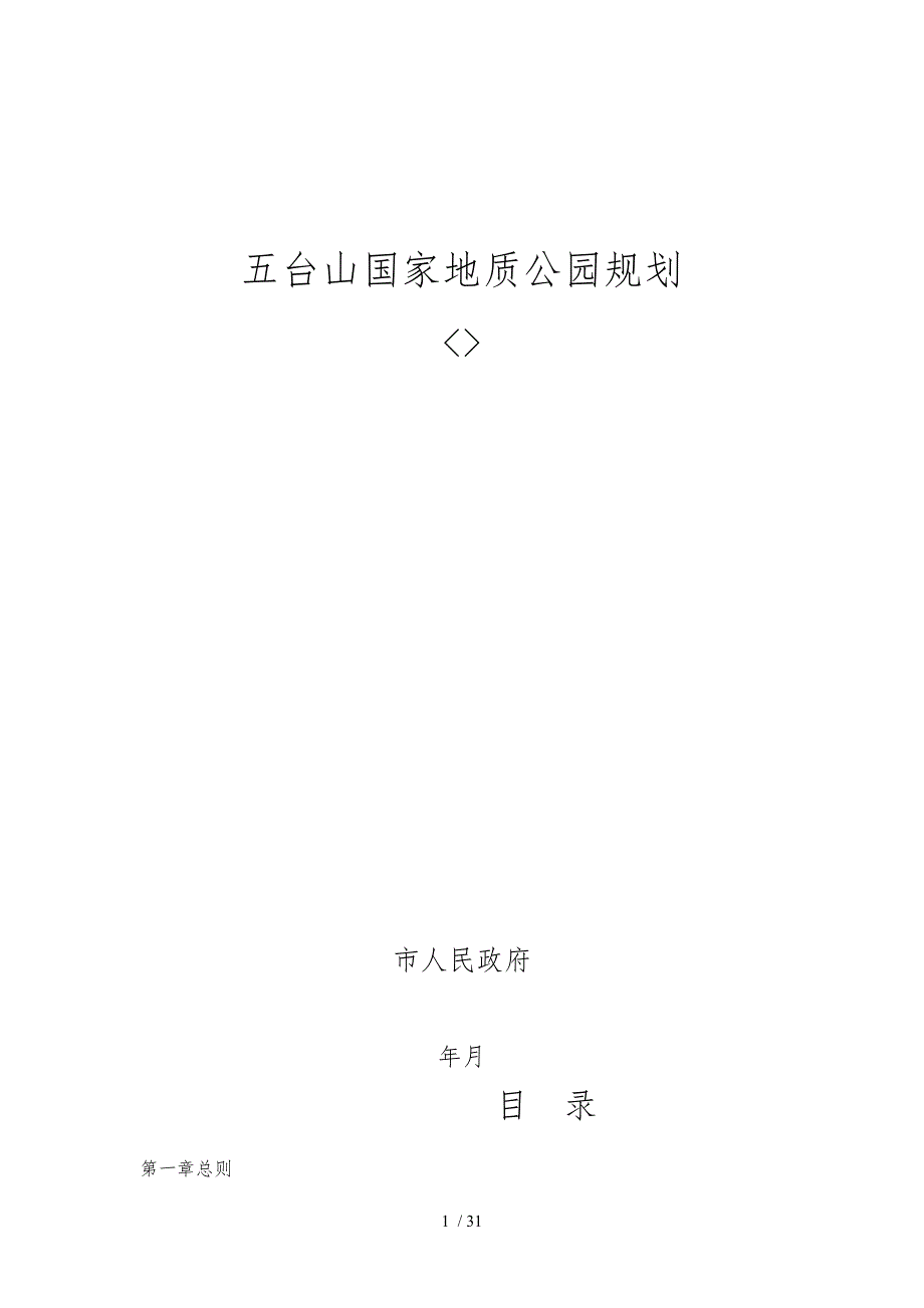 山西五台山国家地质公园规划_第1页