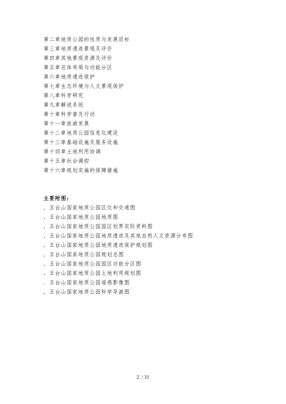 山西五台山国家地质公园规划_第2页