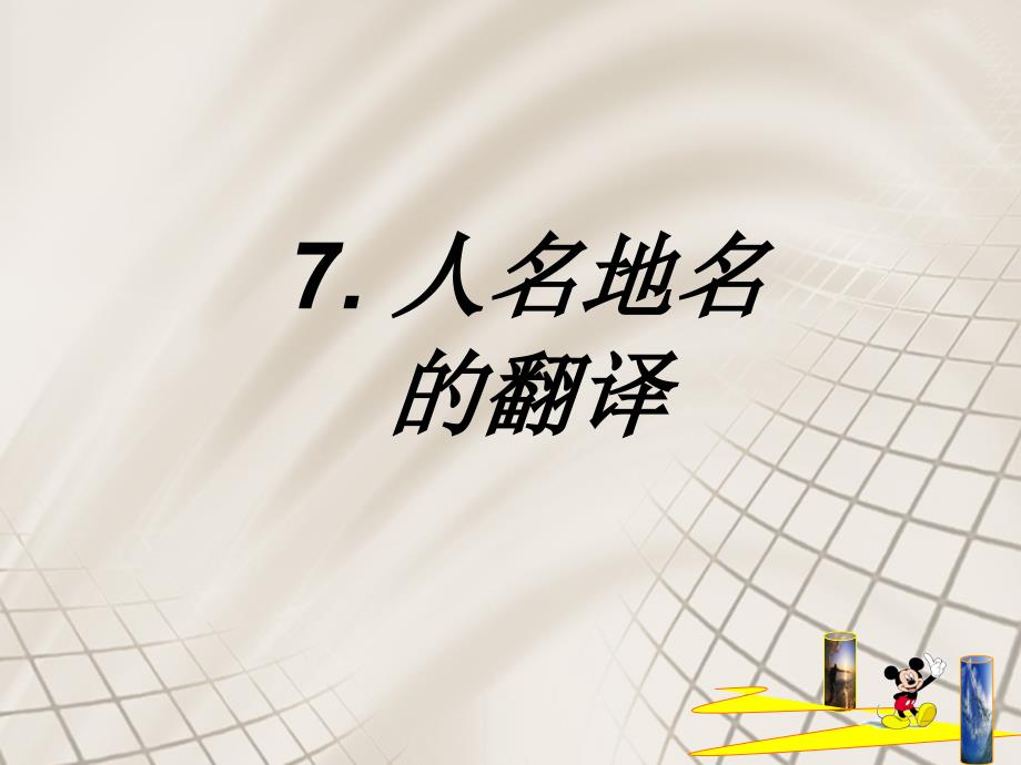 人名地名的翻译-词的翻译-德汉互译_第1页