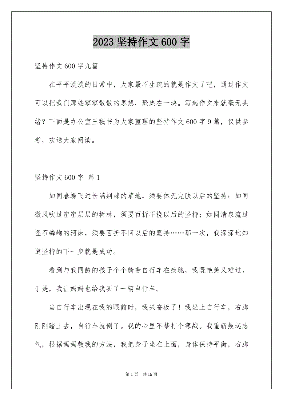 2023年坚持作文600字2.docx_第1页