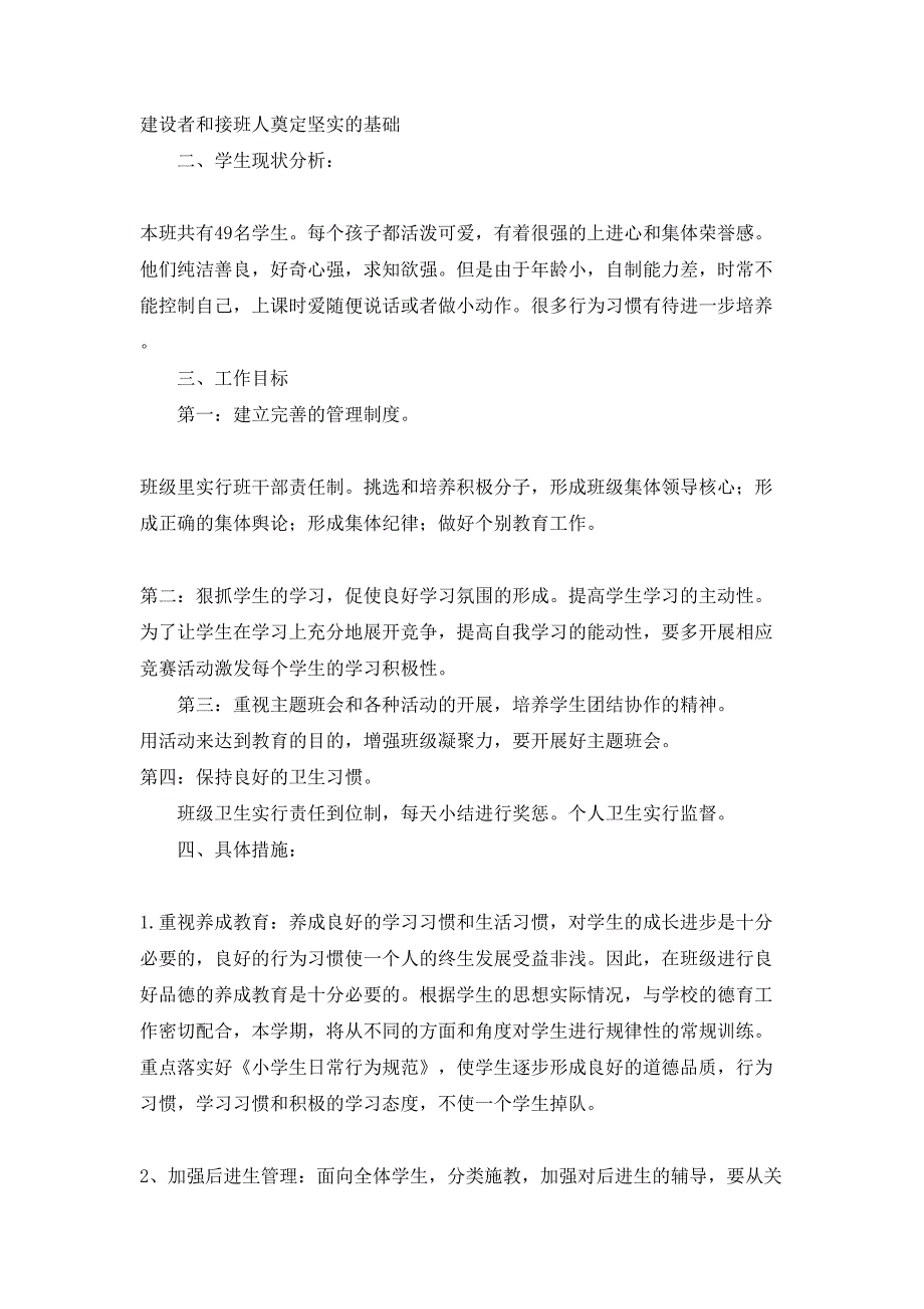 小学一年级班主任工作计划_第4页