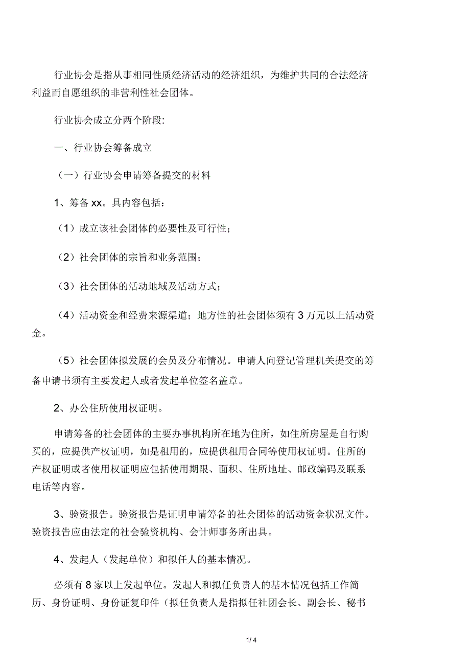 成立行业协会的条件和流程_第1页