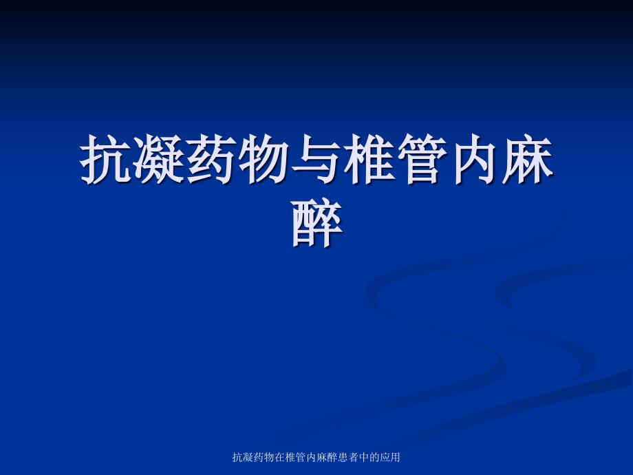 最新抗凝药物在椎管内麻醉患者中的应用PPT_第1页