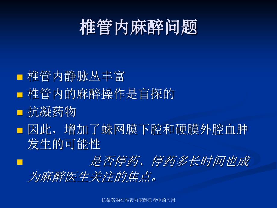 最新抗凝药物在椎管内麻醉患者中的应用PPT_第4页