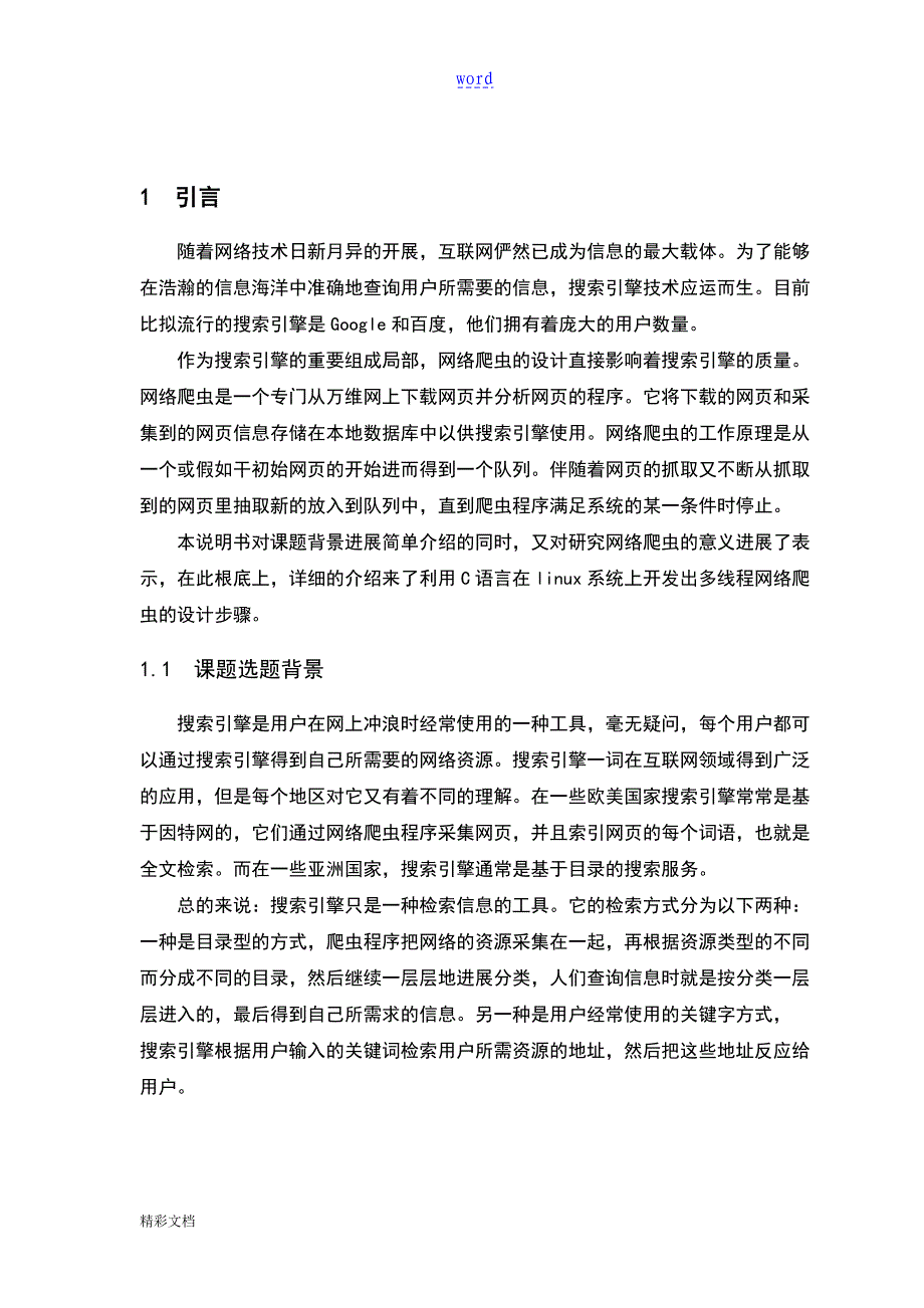 网络的爬虫地设计与实现完整版_第4页