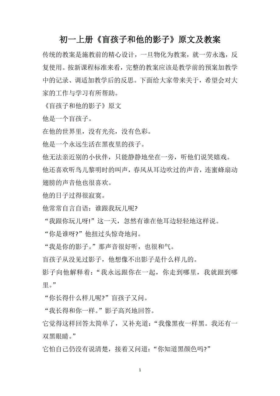 初一上册《盲孩子和他的影子》原文及教案_第1页