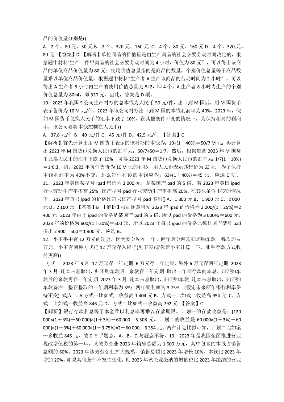 高考政治经济生活计算题例举_第3页