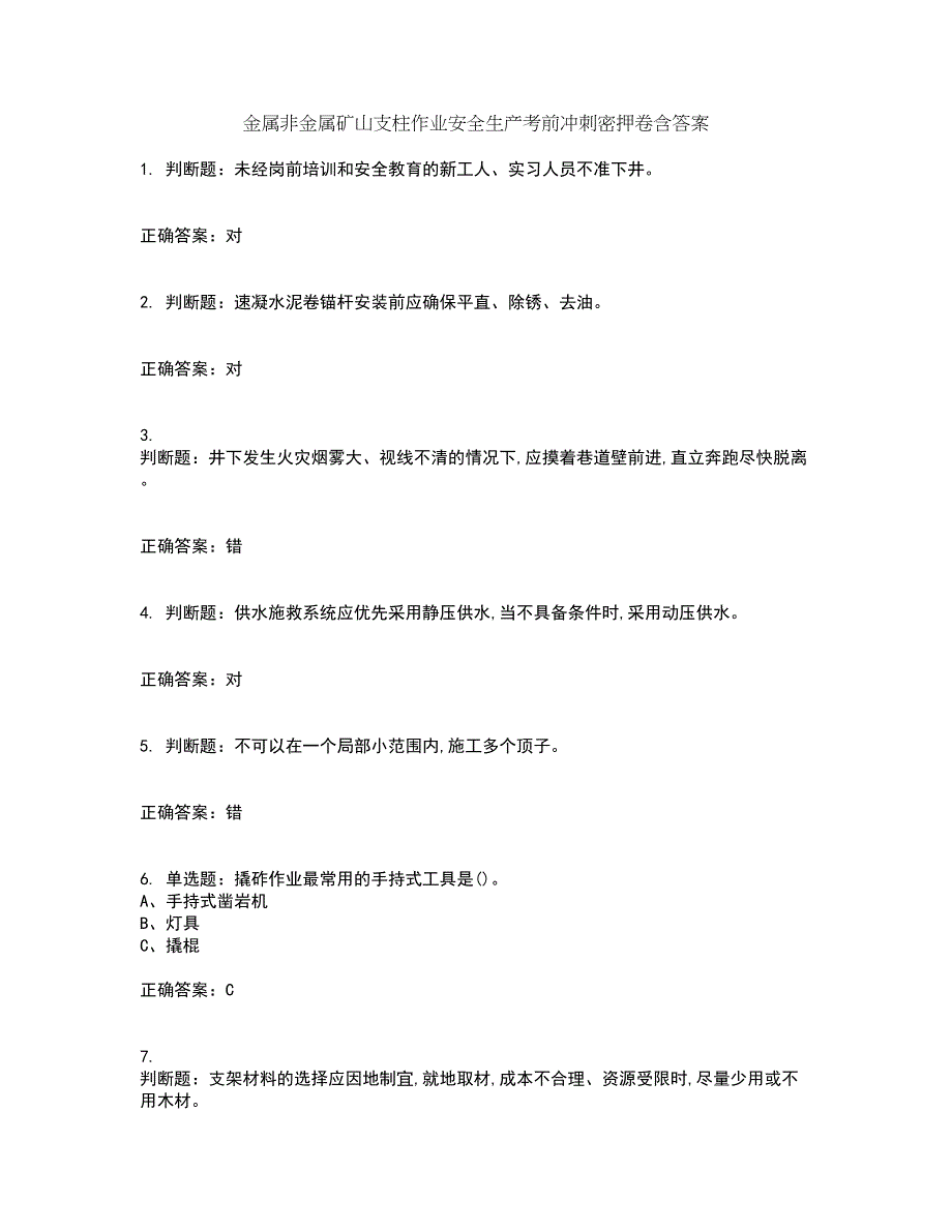 金属非金属矿山支柱作业安全生产考前冲刺密押卷含答案7_第1页