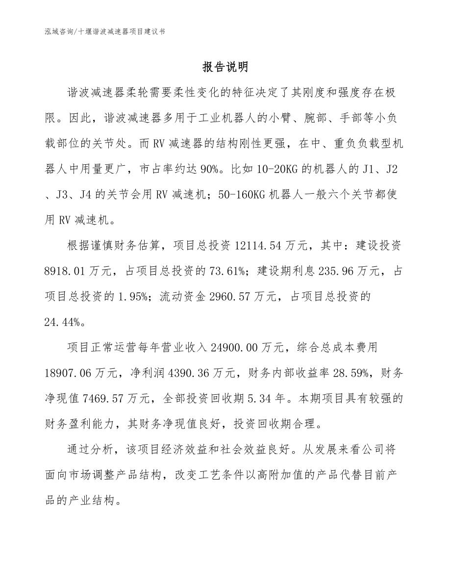 十堰谐波减速器项目建议书模板范文_第2页