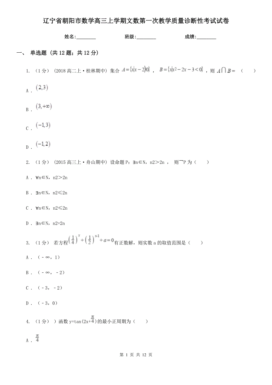 辽宁省朝阳市数学高三上学期文数第一次教学质量诊断性考试试卷_第1页