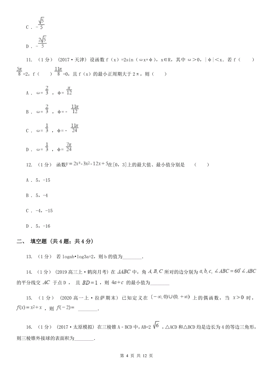 辽宁省朝阳市数学高三上学期文数第一次教学质量诊断性考试试卷_第4页