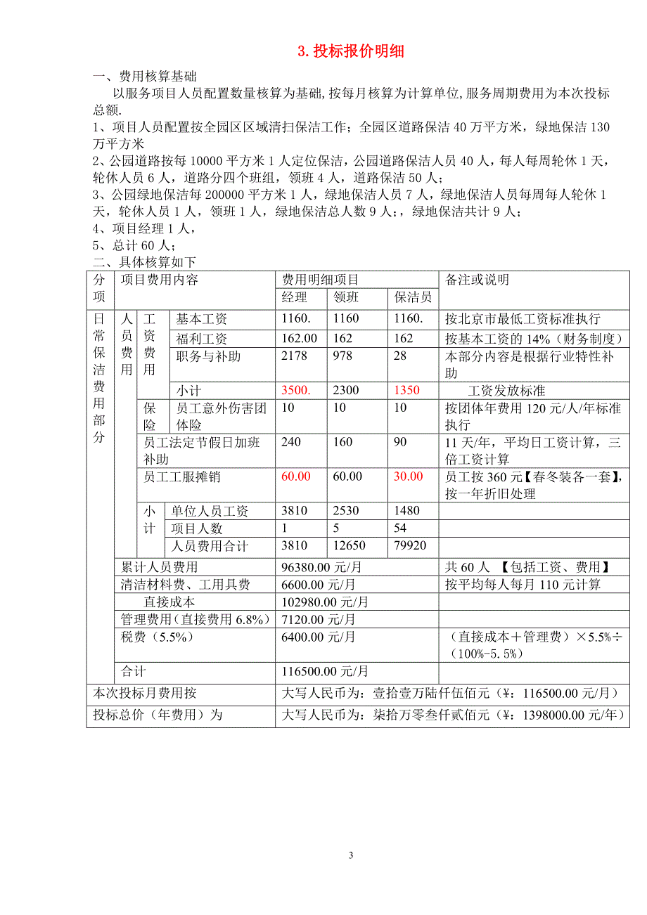 公园环境卫生保洁部分投标书_第4页