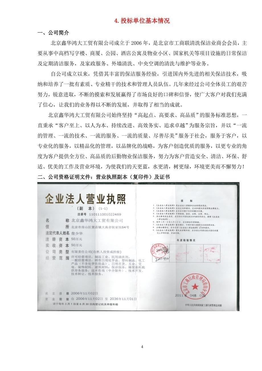 公园环境卫生保洁部分投标书_第5页