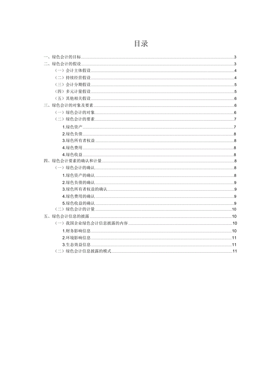 绿色会计论文_第1页