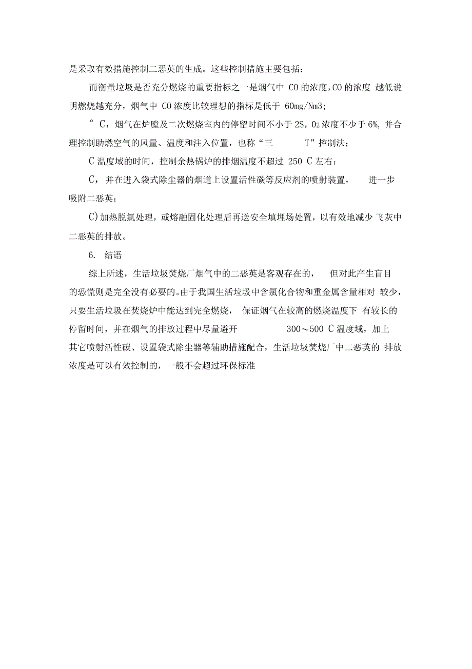 生活垃圾焚烧厂中二恶英的产生和控制_第4页