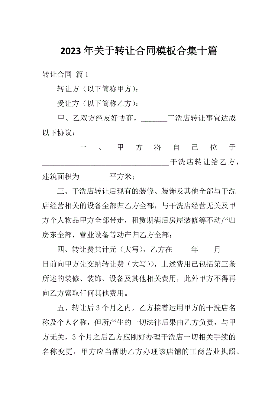 2023年关于转让合同模板合集十篇_第1页