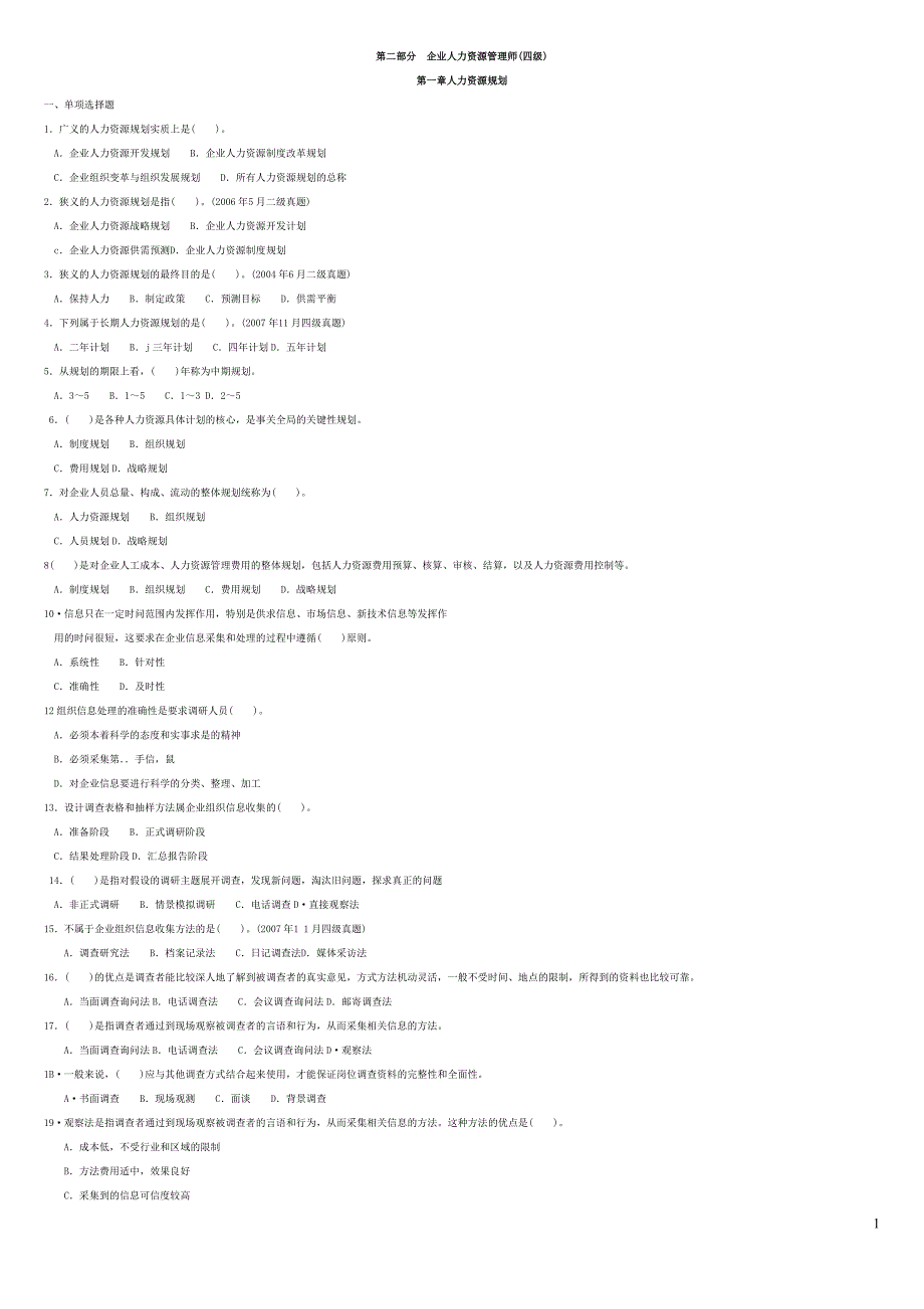人力四级过关必做习题集之人力资源规划精解_第1页