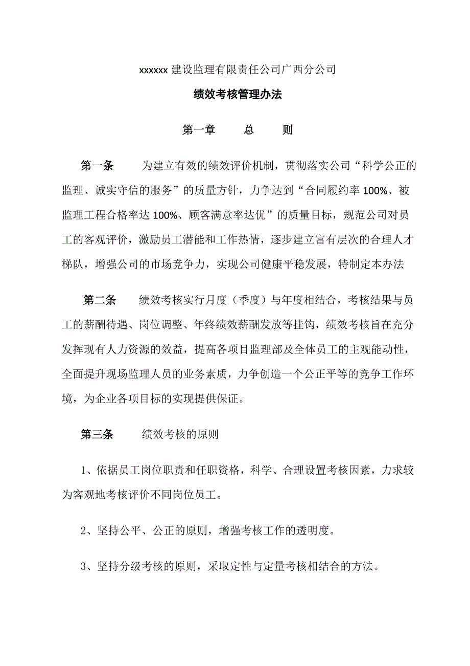 xx监理公司绩效考核管理办法_第1页