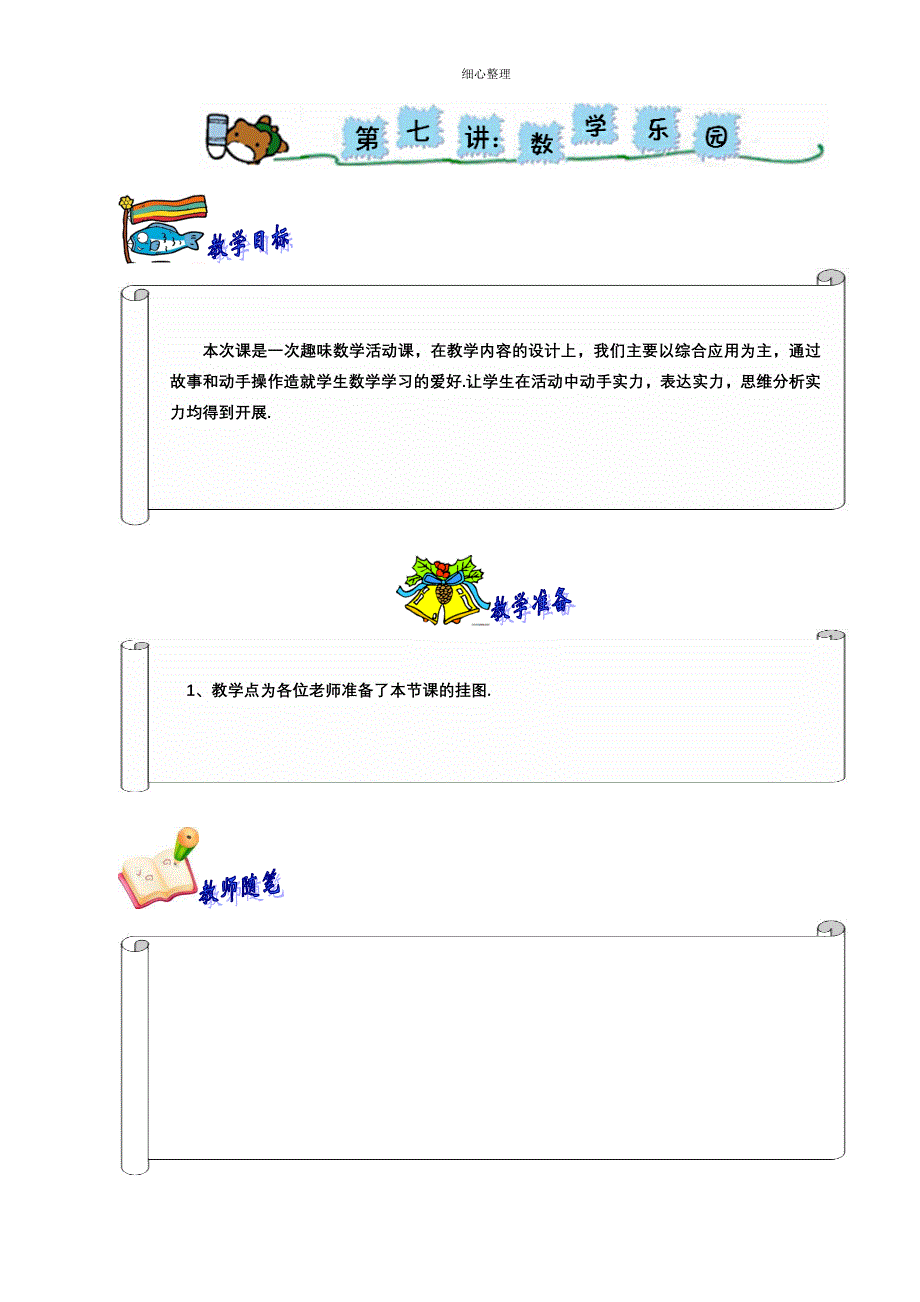 小奥 174 奥数 一年级 教案 第七讲 数学乐园_第1页