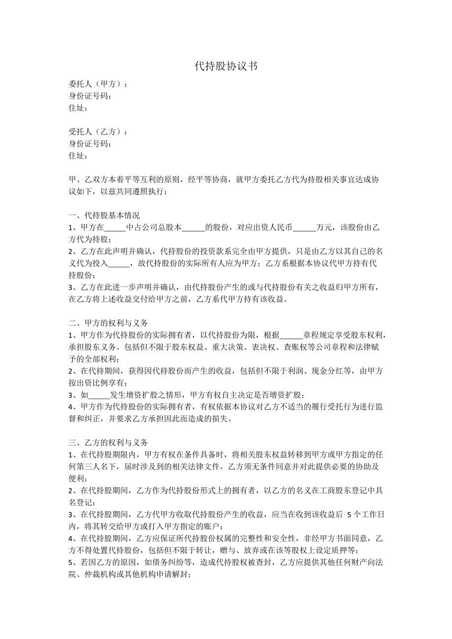 个人代持股份协议(最新整理)_第1页