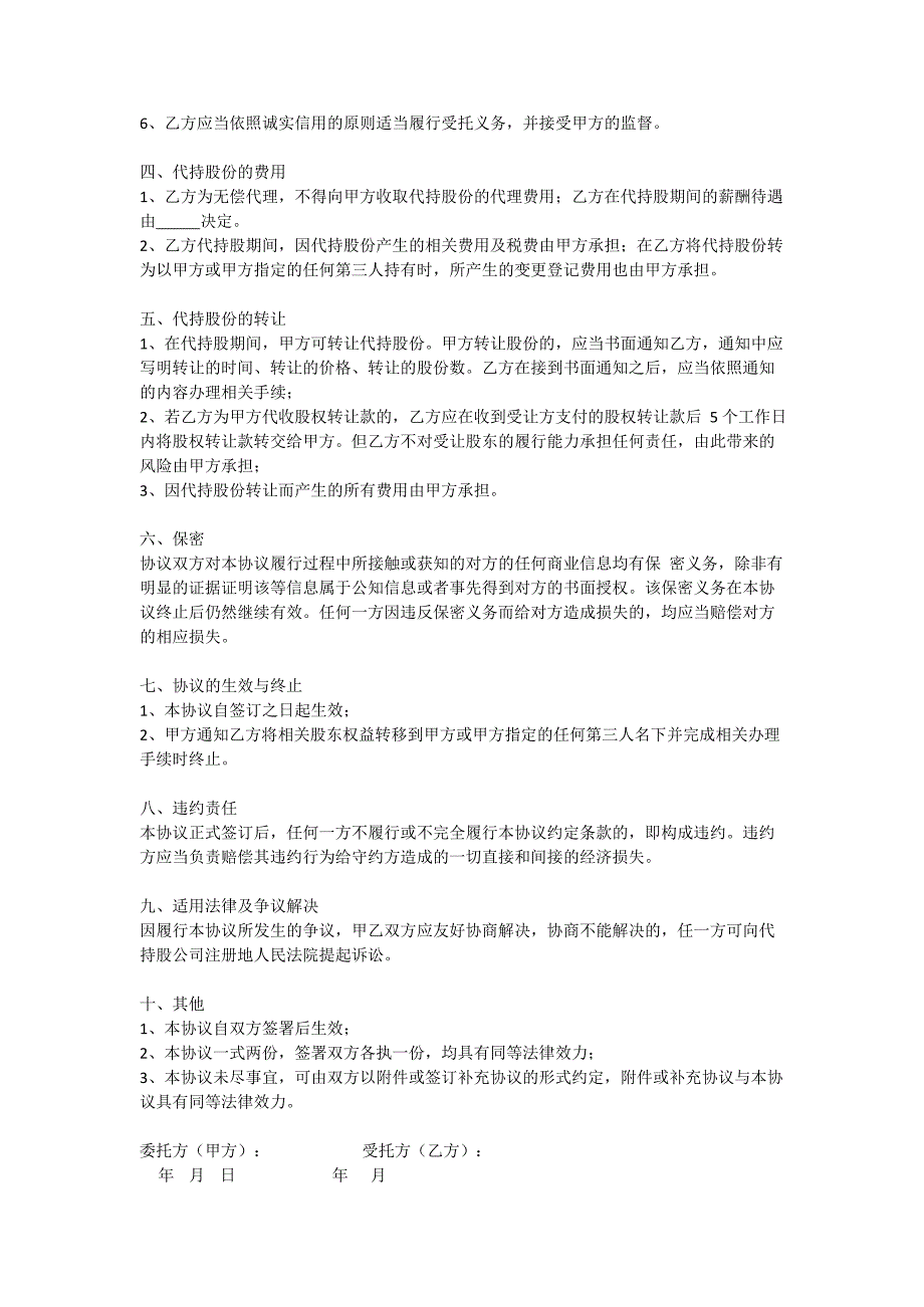 个人代持股份协议(最新整理)_第2页