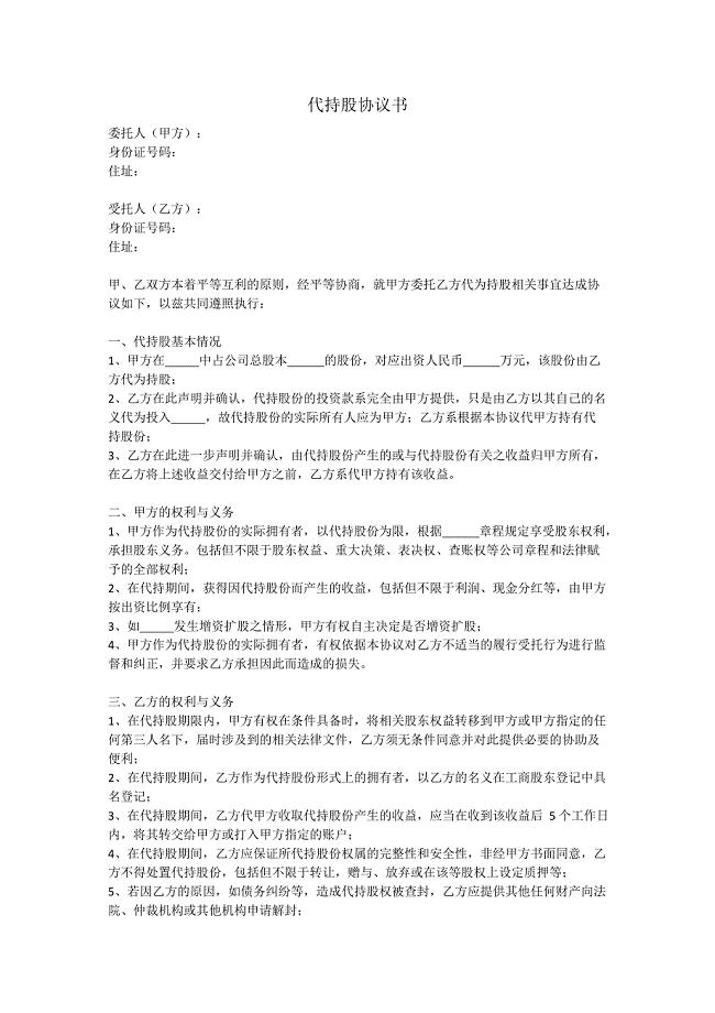 个人代持股份协议(最新整理)