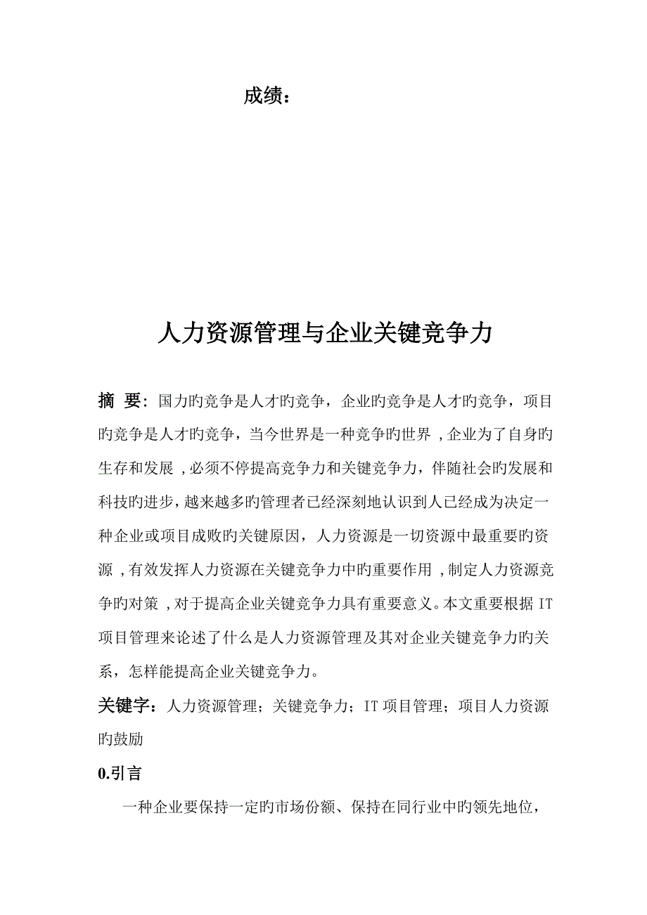 人力资源管理与企业核心竞争力_第2页