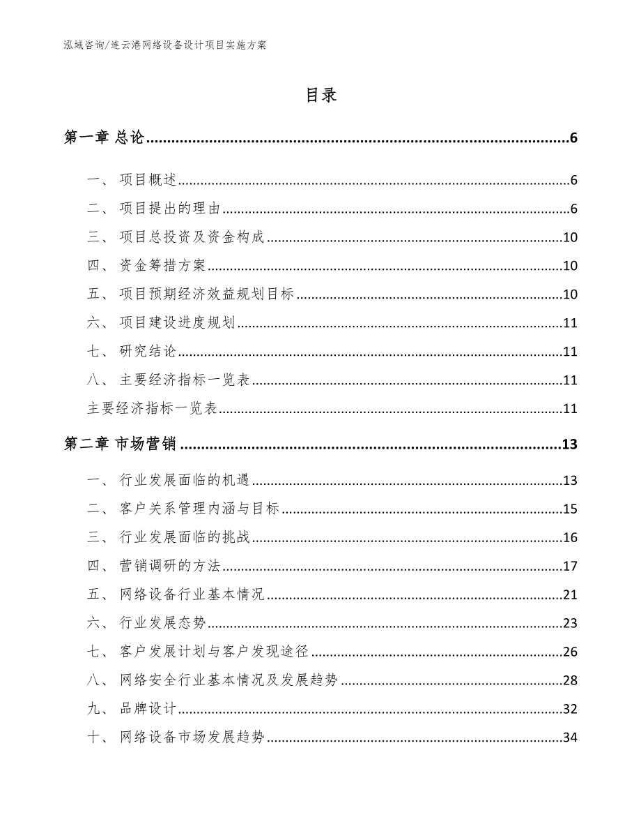 连云港网络设备设计项目实施方案【范文】_第1页