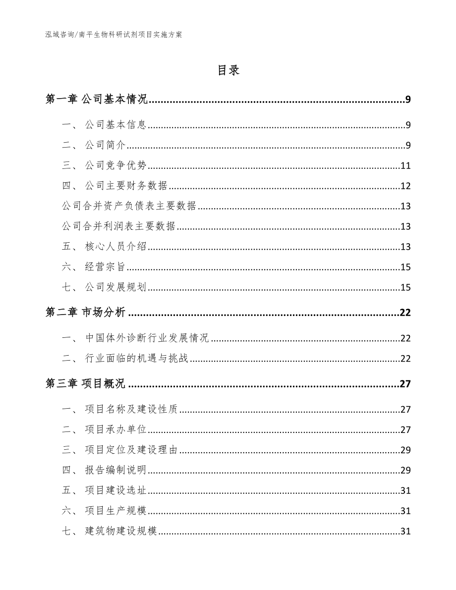 南平生物科研试剂项目实施方案【范文参考】_第1页