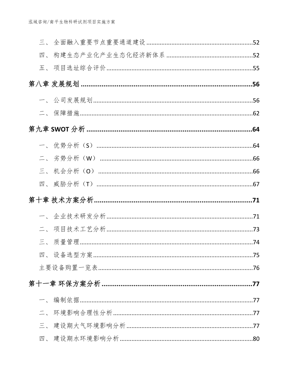 南平生物科研试剂项目实施方案【范文参考】_第3页