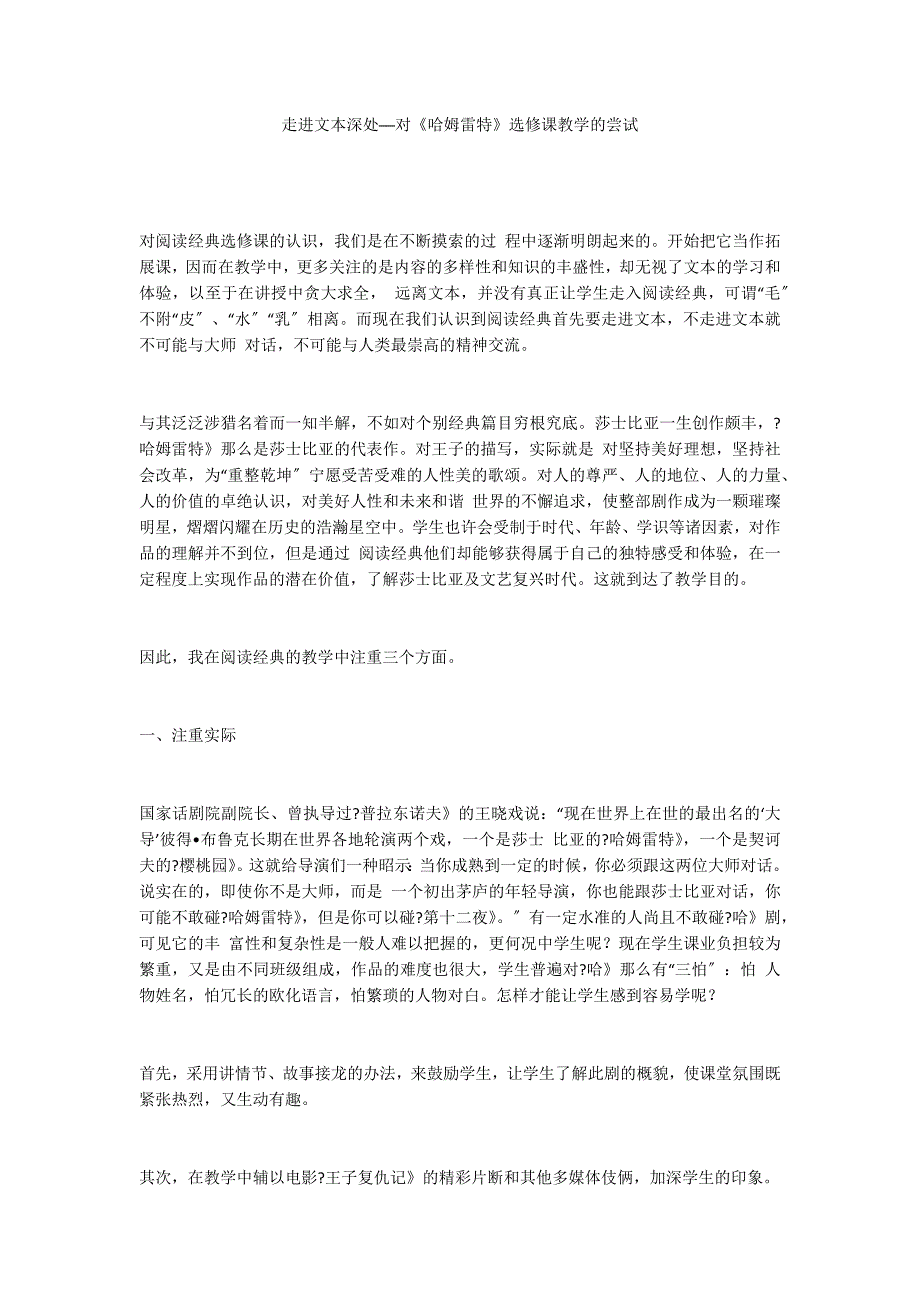 走进文本深处──对《哈姆雷特》选修课教学的尝试_第1页