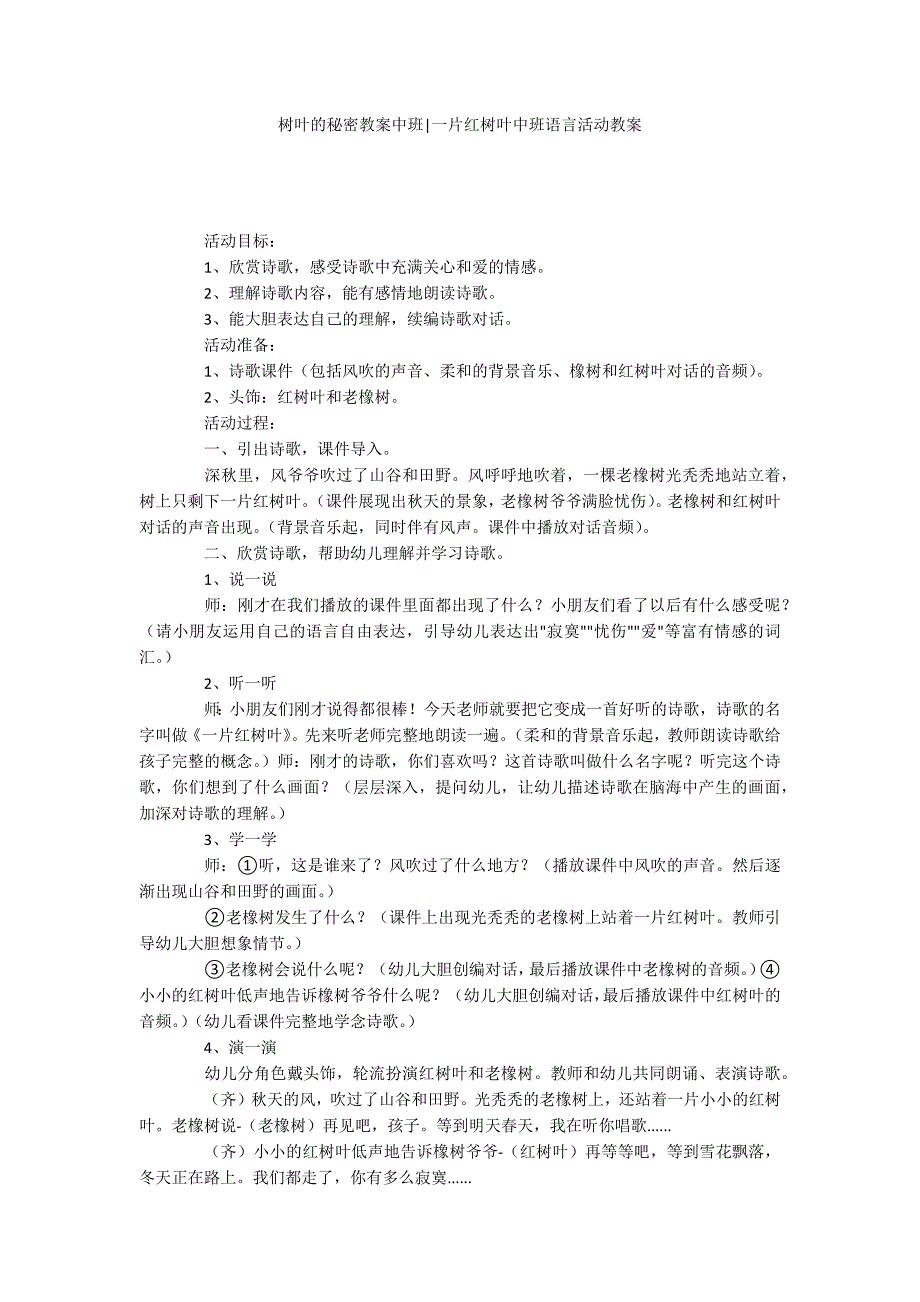 树叶的秘密教案中班-一片红树叶中班语言活动教案_第1页