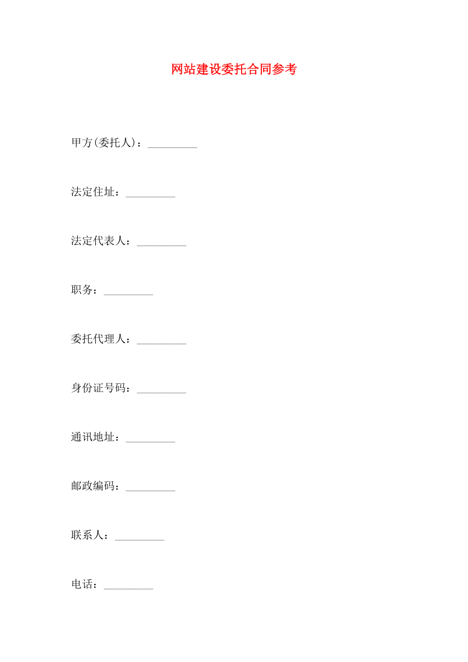 网站建设委托合同_第1页