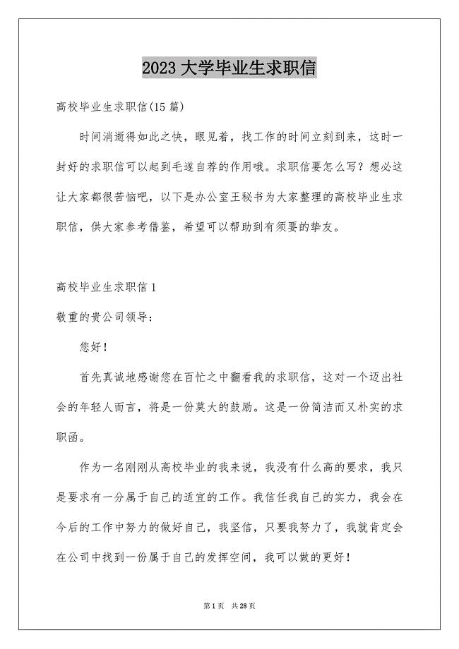 2023年大学毕业生求职信26.docx