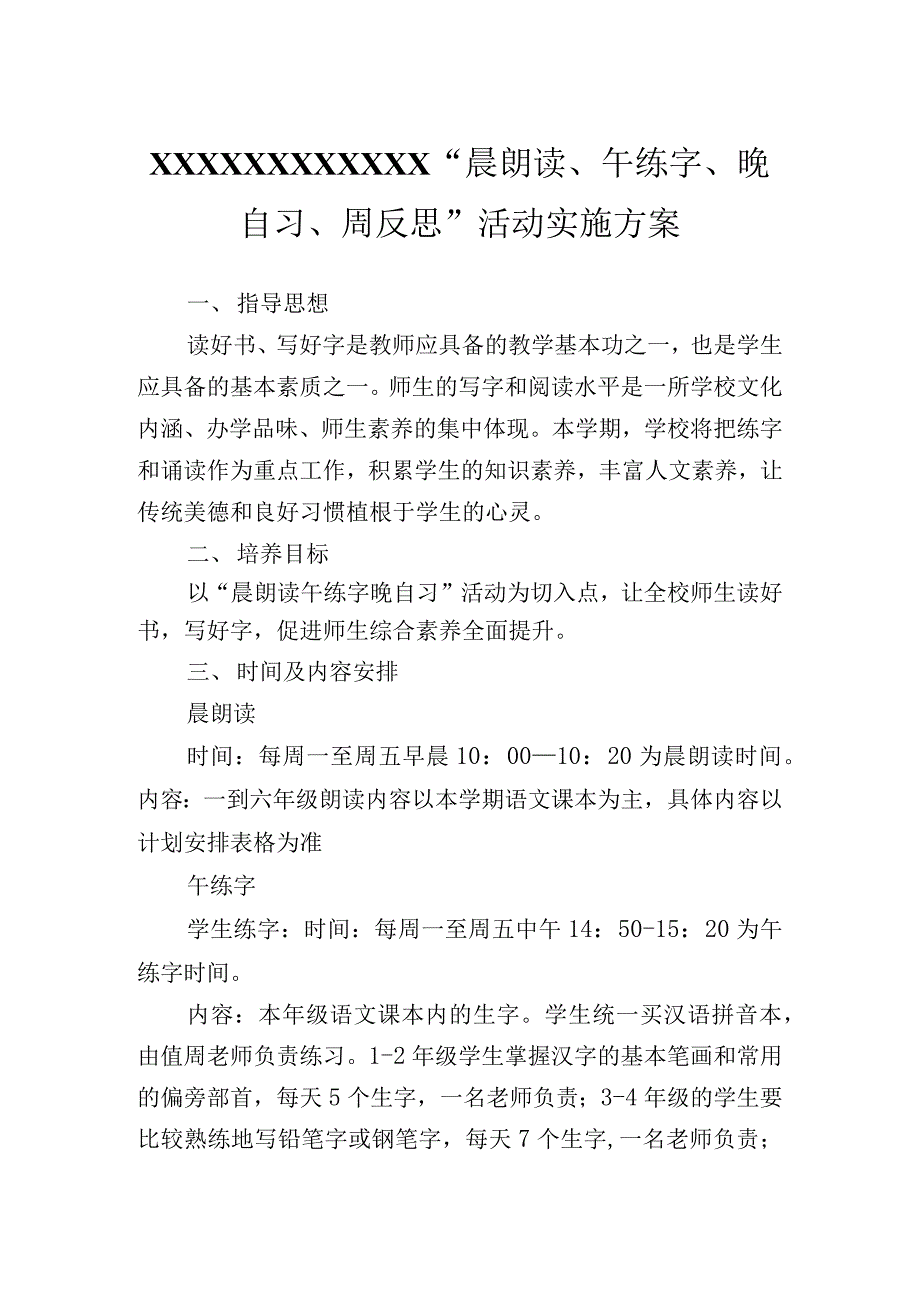 “晨朗读、午练字、晚自习、周反思”活动实施方案_第1页