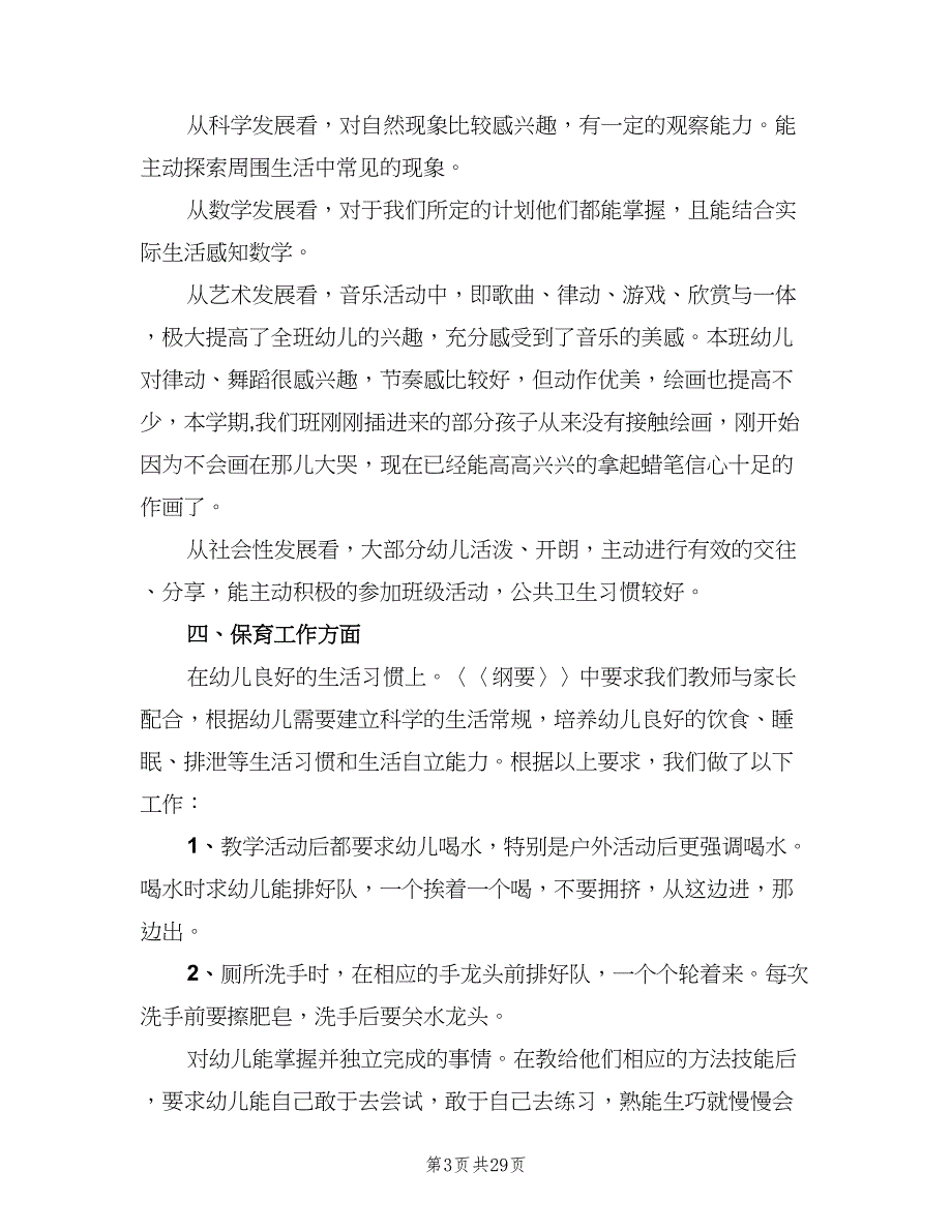 2023年第一学期幼儿园小班教育工作计划例文（七篇）.doc_第3页